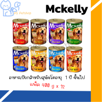 Mckelly แมคเคอรี่ อาหารเปียกสุนัขอายุ 1 ปีขึ้นไป  400g.x12 กระป๋อง