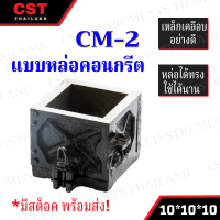 แบบหล่อคอนกรีต ทรงเหลี่ยม(เหล็ก) รุ่น CM2 ขนาด 10x10x10 ซม.