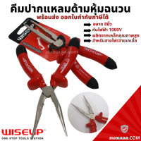 คีม คีมปากแหลม ด้ามหุ้มฉนวนกันไฟฟ้า1000V ขนาด8นิ้ว WISEUP คีมอเนกประสงค์