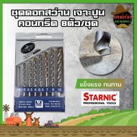 H0252 STARNIC ชุดดอกสว่าน เจาะปูน คอนกรีต หัวเจาะคาร์ไบค์ แท้100%  8ตัว/ชุด