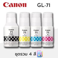 หมึก CANON INK GI-71 หมึกแท้ 4 สี 1 ชุด BK / C / M / Y สำหรับ Canon Pixma G1020 / G2020 / G3020