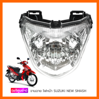 [แท้ศูนย์ฯ] จานฉาย SUZUKI NEW SMASH 113 แจ๋วแจ่ม