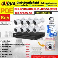 Dahuaชุดกล้องวงจรปิด IP2ล้านพิกเซล8ตัวรุ่นIPC-SF125-NVR4108HS-P-4KS2/L ระบบpoeไม่ต้องเดินสายไฟHDD2TB พร้อมอุปกรณ์ติดตั้ง