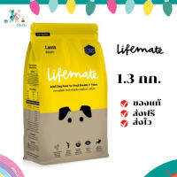 ✨จัดส่งฟรี Lifemate อาหารสุนัขโต สำหรับพันธุ์เล็ก อายุตั้งแต่ 1 ปีขึ้นไป Lamp รสแกะ 1.3 กิโลกรัม เก็บเงินปลายทาง ✨