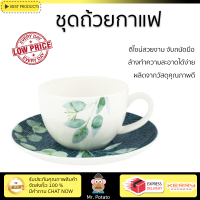 โปรโมชัน แก้วกาแฟ ชุดถ้วยกาแฟ FINE CHINA 250ml ROYAL FINE CHINA Green leaf SONG ดีไซน์สวยงาม จับถนัดมือ ล้างทำความสะอาดได้ง่าย Coffee Sets จัดส่งทั่วประเทศ