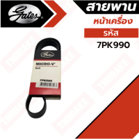 Gates(เกทส์) 7PK990 / 12.5×1375 สายพานหน้าเครื่อง ดีแม็ก คอมฯ DMAX COM, MU7 ปี 05-11 2.5L, 3.0L