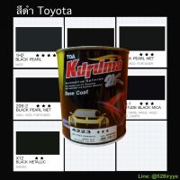 KURUMA สีพ่นรถยนต์  TOYOTA ดำ สีคูลูม่าร์ 2K BASE COAT (เคลือบแลกเกอร์ทับหน้า) สี2kกระป๋อง สีรถยนต์ สีพ่นรถยนต์