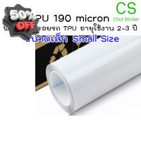 ฟิล์มใสกันรอยรถ TPU 190 micron ใช้งานได้ 2-3 ปี ยืดหยุ่นสู ขาดยากมาก กันรอยขนแมว ขี้นก สะเก็ดหิน ยางมะตอย 2465 #สติ๊กเกอร์ติดรถ #ฟีล์มติดรถ #ฟีล์มกันรอย #ฟีล์มใสกันรอย #ฟีล์มใส #สติ๊กเกอร์ #สติ๊กเกอร์รถ