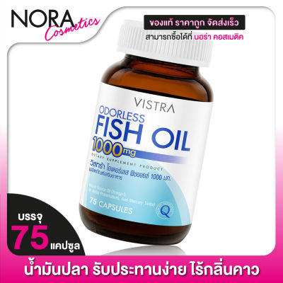 Vistra Odorless Fish Oil วิสทร้า โอเดอร์ เลส ฟิชออยล์ 1000 มก. [75 แคปซูล] น้ำมันปลา รับประทานง่าย ไร้กลิ่นคาว