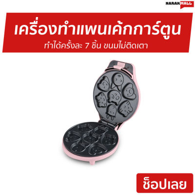 เครื่องทําแพนเค้กการ์ตูน Casiko ทำได้ครั้งละ 7 ชิ้น ขนมไม่ติดเตา รุ่น CK-5002 - ที่ทำแพนเค้ก เตาแพนเค้ก เครื่องทำขนมไข่ เตาทำแพนเค้ก เครื่องทำขนม เครื่องทำแพนเค้ก กะทะแพนเค้ก กระทะแพนเค้ก เครื่องทําแพนเค้กมินิ เครื่องทําแพนเค้กลายการ์ตูน pancake maker