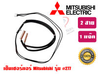 เซ็นเซอร์แอร์ ทดแทนแอร์ มิตซูบิชิ Mitsubishi รุ่น #0277 แบบ 2 สาย, 1 หัวเสียบ