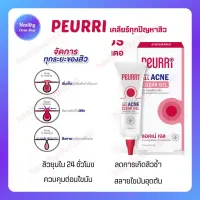 ?Peurri Anti Gel Acne เจลแต้มสิว 8g. หลอดเดียวเคลียร์ได้ทุกสิว