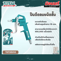 Total รุ่น TAT30313 ปืนฉีดลมมิเนียมชนิดสั้น 16 มิล