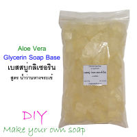 AL MORUS Glycerin Soap Base เบส สบู่กลีเซอริน เบสสบู่ ใส เบสสบู่กึ่งสำเร็จ ผสมว่านหางจระเข้