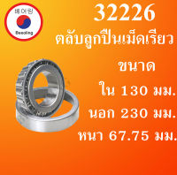 32226 ตลับลูกปืนเม็ดเรียว ขนาดเพลา ใน 130 นอก 230 หนา 67.75 มม. ( TAPER ROLLER BEARINGS ) 32226 32226X  โดย Beeoling shop