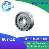 607-ZZ ตลับลูกปืนเม็ดกลมร่องลึก ฝาเหล็ก 2 ข้าง 607 2z 607z 607 ZZ MINIATURE BALL BEARINGS TWO SHIELDS