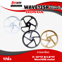 ล้อแม็กWAVE 125R สายไมล์ เวฟ125R สายไมล์ รุ่น 5 ก้านพริ้ว ขอบ 17 นิ้ว ( 1คู่ )