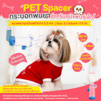 Pet Spacer กระบอกพ่นยาน้องหมา พันธุ์เล็ก size S(สีนำ้เงิน)