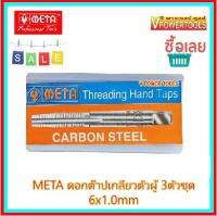 ? META ดอกต๊าปเกลียวตัวผู้ 3ตัวชุด (ชุด มม.) 6x1.0mm