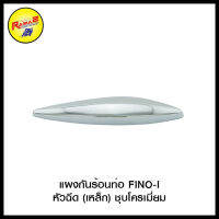 แผงกันร้อนท่อ FINO-Iหัวฉีด (เหล็ก)