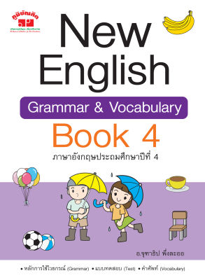 New English Grammar and Vocabulary Book 4 ป.4 (พิมพ์ 2 สี) แถมฟรีเฉลย!!