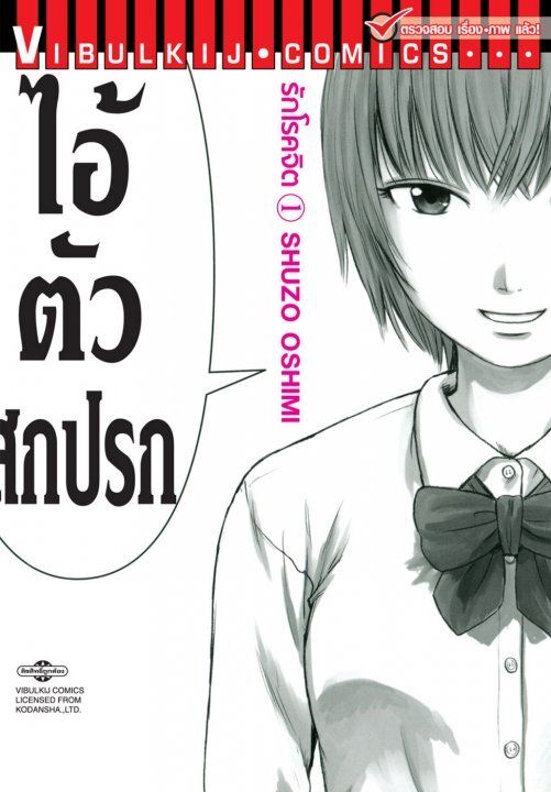 รักโรคจิต เล่ม 1