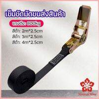 สายรัดยกของ เชือกรัดของ เชือกสายรัดสัมภาระ หัวล็อคอย่างดี มีหลายขนาด    cargo strap