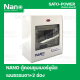 ตู้คอนซูมเมอร์ยูนิต NANO Plus l Nano plus Consumer unit l 2 ช่อง เมนธรรมดา