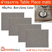 ผ้ารองจาน ผ้ารองจานอาหาร สวยๆ แผ่นรองจานข้าว 45x35ซม. สีเทา (4ชิ้น) Table Place mats Placemats set of 4 Plate mat Grey Color 45x35cm. (4 units)