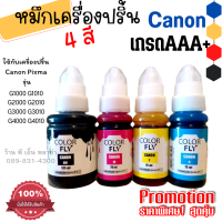 หมึกCanon GI-790 ระดับพรีเมี่ยมคุณภาพสูง เกรด AAA+ เหมาะสำหรับเครื่องพิมพ์ติดแทงค์ ช่วยให้หัวพิมพ์ไม่อุดตันง่าย ให้ภาพมีสีสันสดใส