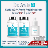 [ แท้100% มีรหัสตัวแทน ] วิตามินสิว2 + เซรั่มแต้มสิว1 - Colla AC &amp; Acne Repair Serum by Dr. Awie คอลล่าแอค คอลลาเจนสิว เซรั่มสิว เป็นสิว สิวอักเสบ สิวอุดตัน สิว