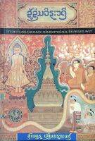 สู่ลุ่มอิระวดี สุเนตร ชุตินธรานนท์ : เจาะลึกเบื้องหลังดินแดนพระเจดีย์และการตั้งเมืองที่ยิ่งใหญ่ของพม่า