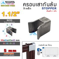 ( Promotion+++) คุ้มที่สุด SC ครอบเสา กันล้ม ขนาด 38 mm. (1.1/2") (STOPPER) สำหรับ ประตูรั้ว ประตูเหล็ก แบบ บานเลื่อน และ บานโค้ง ราคาดี กัน ล้ม มอเตอร์ไซค์ กัน ล้ม ปลาย แฮนด์ กัน ล้ม บิ๊ ก ไบ ค์ กัน ล้ม กลาง