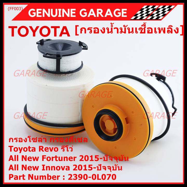 ราคาพิเศษ-กรองโซล่า-กรองดีเซล-รหัส-no-23390-0l070-toyota-revo-รีโว่-all-new-fortuner-2015-ปัจจุบัน-all-new-innova-2015-ปัจจุบัน