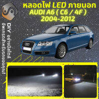 AUDI A6 (C6) ไฟ LED ภายนอก ไฟต่ำ ไฟสูง หลอดไฟหน้ารถยนต์​ ไฟหรี่ ไฟถอยหลัง ไฟเลี้ยว ไฟเบรค 100% CANBUS C6 4F - MixITMax