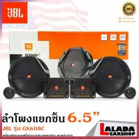 4คุ้มราคาลำโพงแยกชิ้น6.5นิ้ว JBL รุ่น GX608C ลำโพงรถยนต์6.5นิ้ว ลำโพงเสียงดีติดรถยนต์ เครื่องเสียงรถยนต์ ของแท้100%