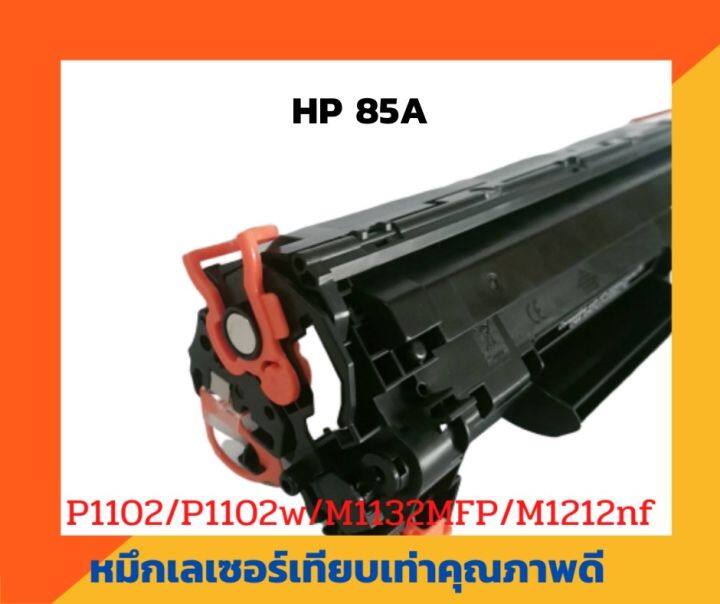 ตลับหมึกเทียบเท่า-hp-ce285a-โปรแรง-ซื้อ-10-ฟรี-1-สำหรับ-hp-laserjet-p1102-p1102w-m1132-m1212nf