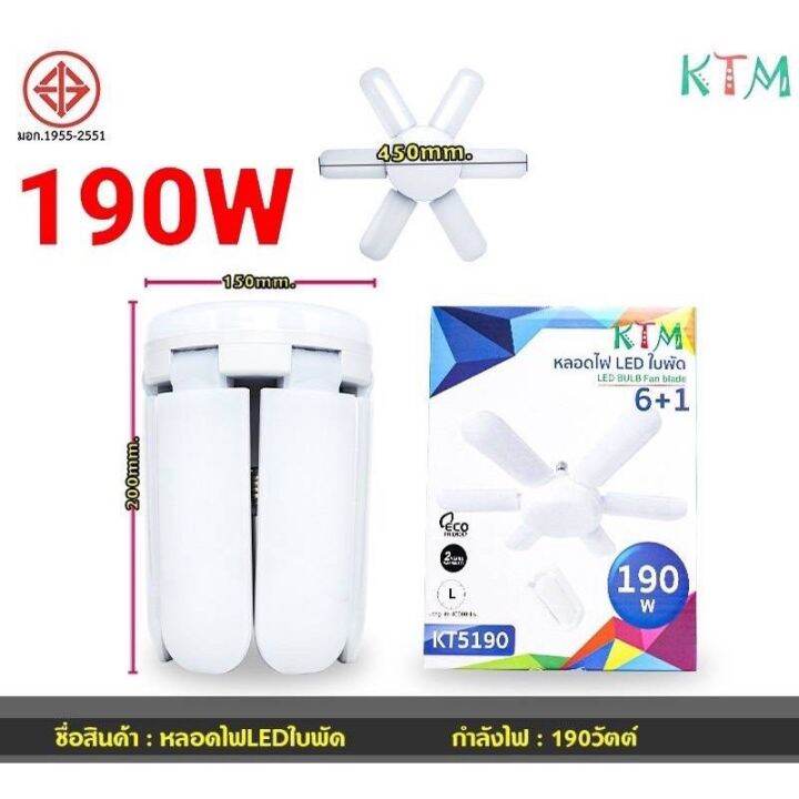 หลอดไฟทรงใบพัด-หลอดไฟ-led-ktm-kt5190-190w-พับได้-fan-blade-led-bulb-ขั้ว-e27-สว่างทั่วถึง-แสงสีขาว-แบบ-1-ไฟกลม-6-ใบพัด-ดีไซน์ทันสมัย-ติดตั้งรวดเร็ว