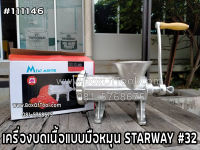 เครื่องบดเนื้อแบบมือหมุน STARWAY #32 บดหมูมือหมุน บดเนื้อ เครื่องบดหมูมือหมุน บดพริกแกง STARWAY