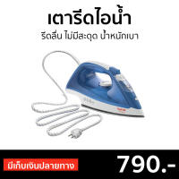 ?ขายดี? เตารีดไอน้ำ TEFAL รีดลื่น ไม่มีสะดุด น้ำหนักเบา รุ่น FV1525 - เตารีดผ้าไอน้ำ เตารีดพกพาเล็ก เตารีดผ้าไฟฟ้า เตารีดไฟฟ้า เตารีดพ่นไอน้ำ เตารีดผ้าพกพา เตารีดขนาดพกพา เตารีดเเบบพกพา เตารีดผ้าขนาดพกพา เตารีดไอน่ำ Steam Iron Steam Essential