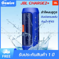 Onwuse ลำโพง Charge2+ ลำโพงบลูทูธ ไร้สายพร้อมเสียงไฮไฟ / เสียงดีเวอร์/ เสียงกระหึ่มมาก / พกพาง่าย / ลำโพงบลูทูธเบส ขยายเสียง