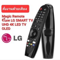 S.S รีโมท -- พร้อมส่งรีโมททีวี LG Magic Remote voice control For  SMART TV LG UHD 4K OLED ได้ทุกรุ่น AN-MR19BA  AM-HR19BA #รีโมททีวี  #รีโมทแอร์  #รีโมทโทรทัศน์