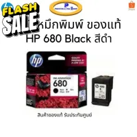 หมึกพิมพ์ HP 680 Black สีดำ ของแท้ รับประกันศูนย์ #หมึกปริ้นเตอร์  #หมึกเครื่องปริ้น hp #หมึกปริ้น   #หมึกสี #ตลับหมึก