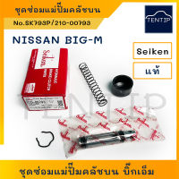 Seiken แท้ญี่ปุ่น ชุดซ่อมแม่ปั๊มคลัชบน NISSAN นิสสัน บิ๊กเอ็ม BIG-M BIGM, 720, 521 ขนาด 5/8" No.SK793P, 210-00973 (ชุดซ่อม ยาง ลูกสูบ แม่ปั๊ม คลัช คลัทช์ คลัตช์ บน)