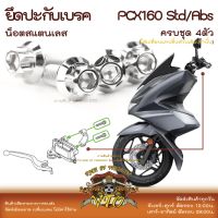 PCX160 น็อตเลส ยึดปะกับ ครบชุด 4 ตัว น็อตสแตนเลส PCX150 PCX125 ราคาขายต่อ 1 ชุด งานเฮงสกรู