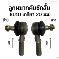 ลูกหมากคันชักสั้น BU10 ข้างซ้าย-ขวา เกลียว 20 มิล. เหล็กแข็ง อย่างดี