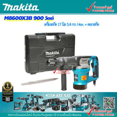 Makita M8600X3B เครื่องสกัด 5KG+ดอกสกัดแหลม  *ของแท้*