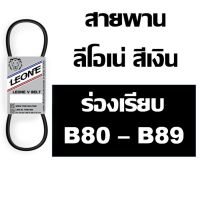 Pro +++ ลีโอเน่ สีเงิน LEONE สายพาน ร่อง B  B80 B81 B82 B83 B84 B85 B86 B87 B88 B89 80 81 82 83 84 85 86 87 88 89 ราคาดี ค้อน ปอนด์ ค้อน หงอน ค้อน ยาง ค้อน หัว กลม