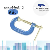 แคลมป์จับตัว G6 นิ้ว