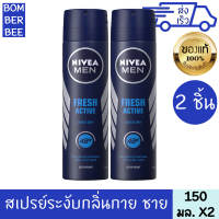 นีเวีย ดีโอ ฟอร์ เมน เฟรช แอ็คทีฟ สเปรย์ 2 ชิ้น 150 มล. NIVEA DEO FOR MEN FRESH ACTIVE SPRAY 150 ml 2 PIECES